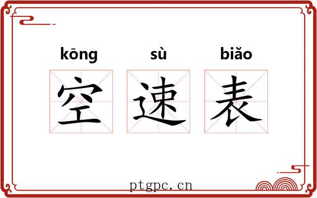 空速表 空速表