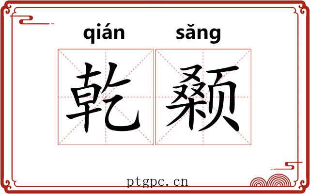 乾颡