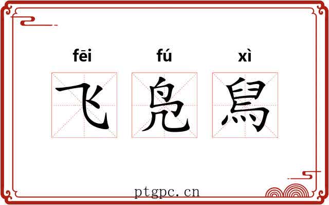 飞凫舃 飞凫舃