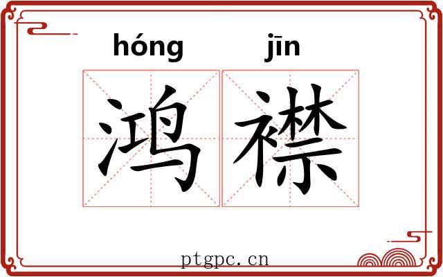鸿襟