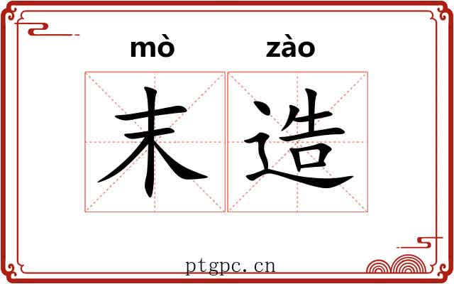 末造 末造