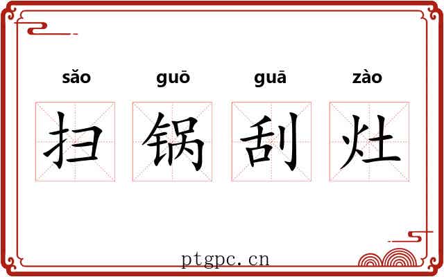 扫锅刮灶 扫锅刮灶
