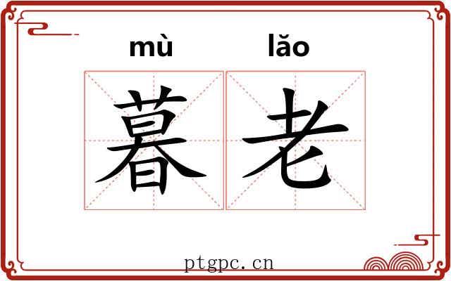 暮老 暮老