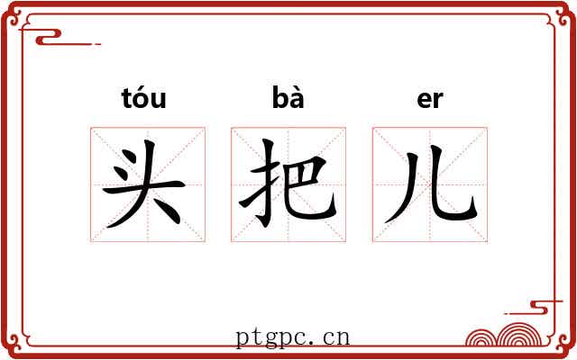 头把儿