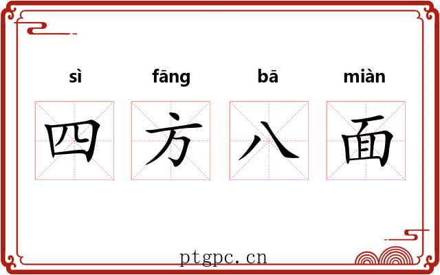 四方八面