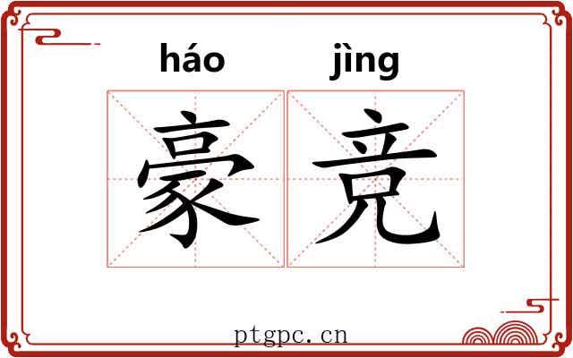 豪竞