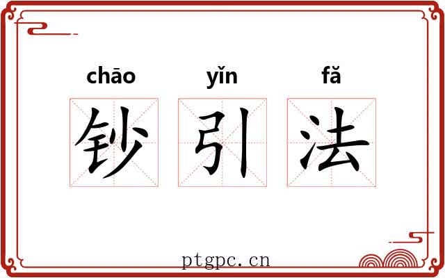 钞引法 钞引法