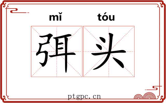 弭头 弭头