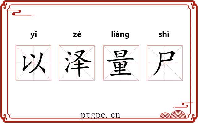 以泽量尸 以泽量尸