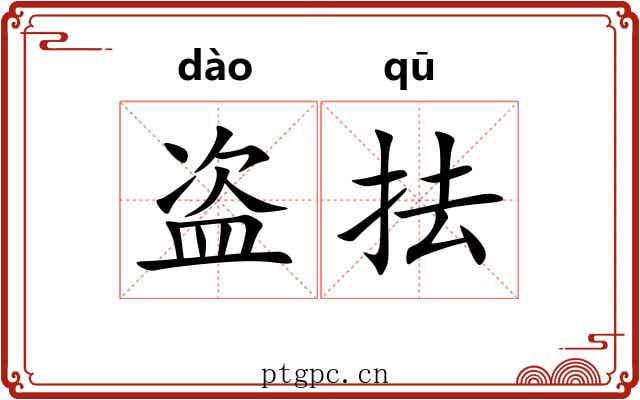 盗抾