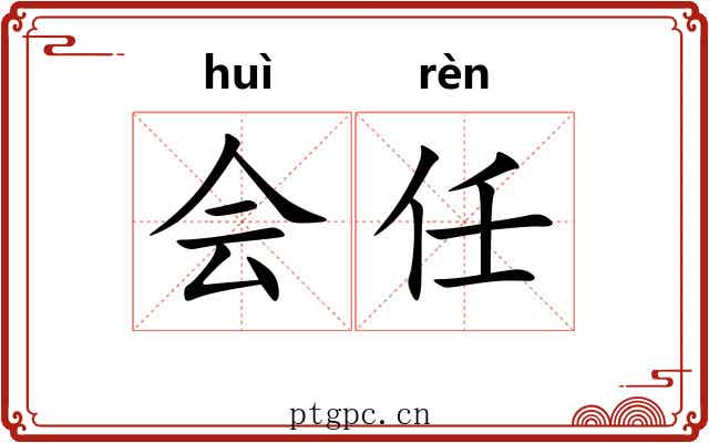 会任 会任