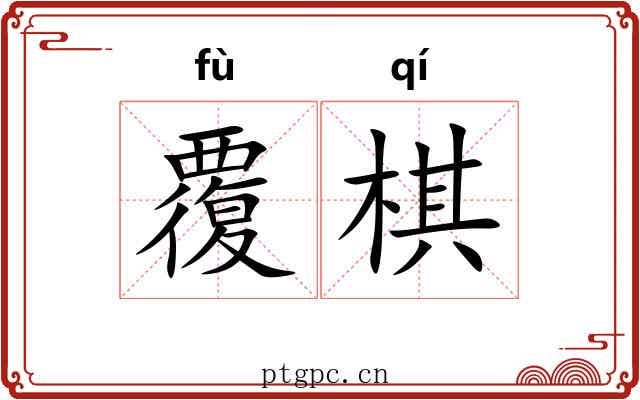 覆棋