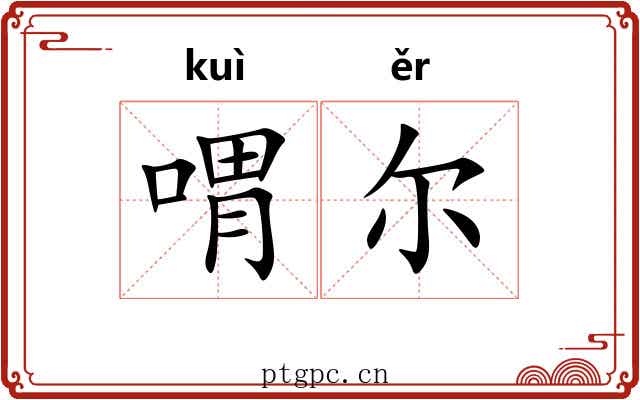 喟尔