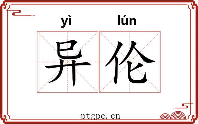 异伦