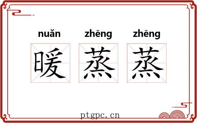 暖蒸蒸