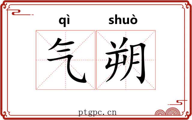 气朔 气朔