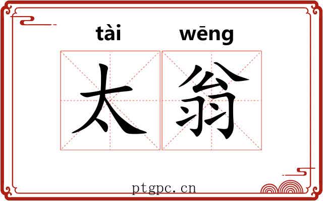 太翁