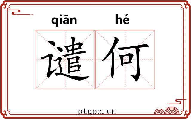谴何