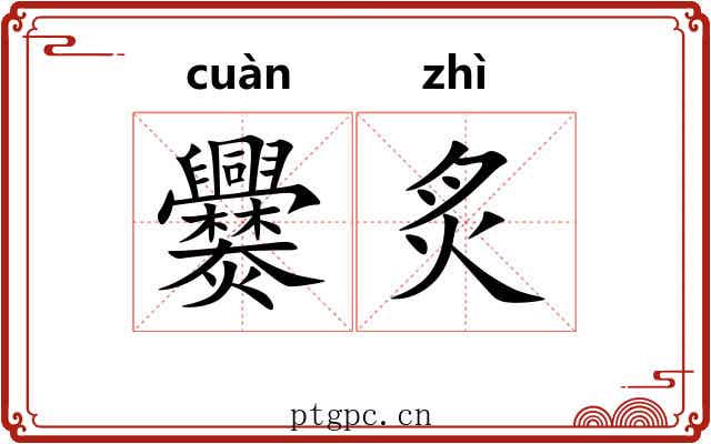 爨炙