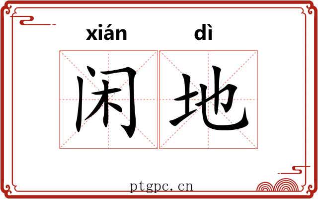 闲地