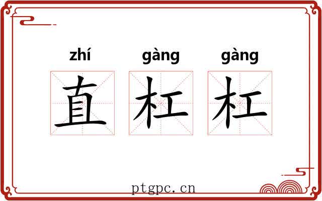 直杠杠 直杠杠