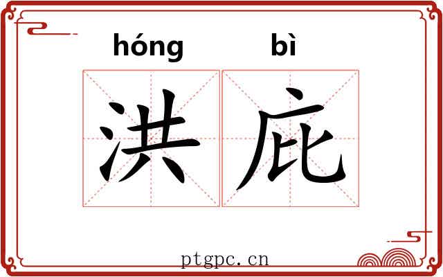 洪庇