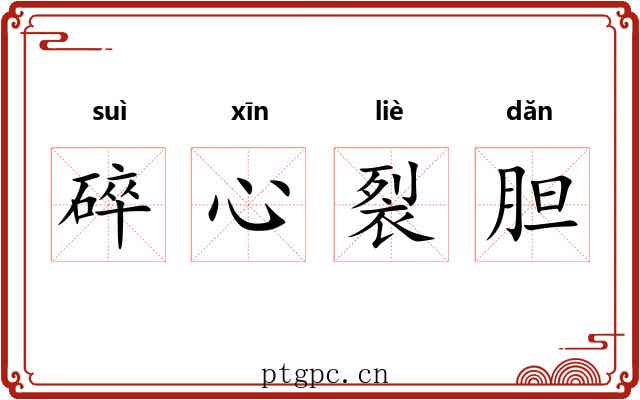 碎心裂胆