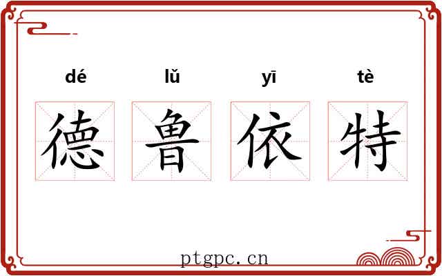 德鲁依特 德鲁依特