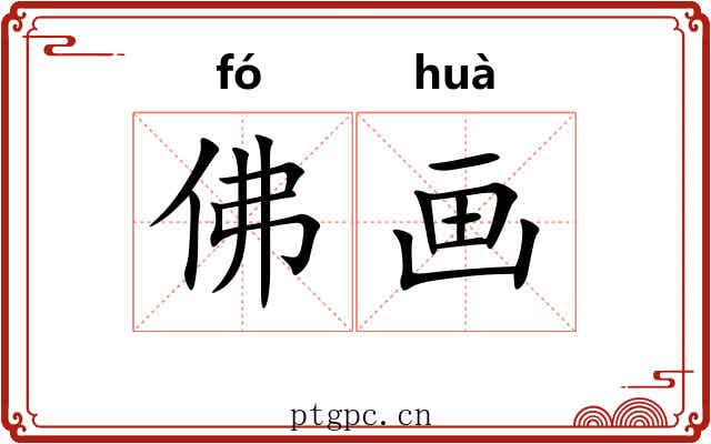 佛画 佛画