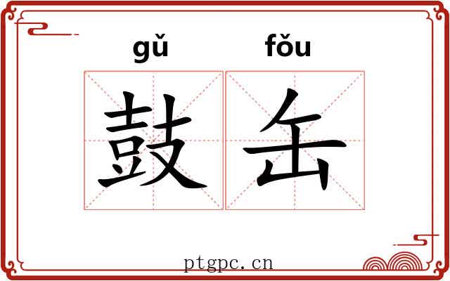 鼓缶 鼓缶