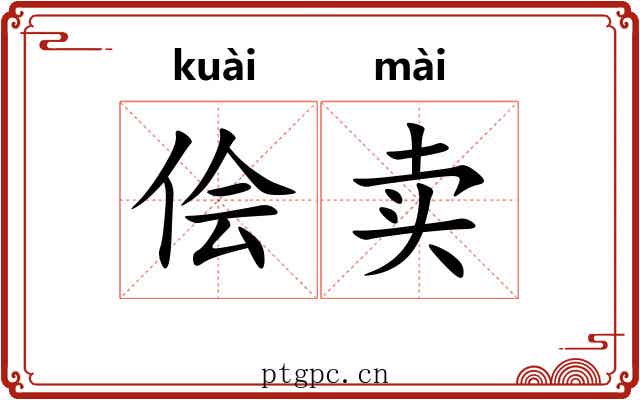 侩卖