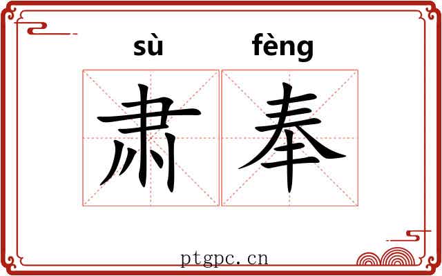 肃奉 肃奉