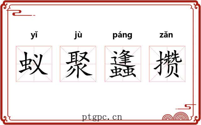 蚁聚蠭攒