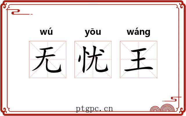 无忧王 无忧王