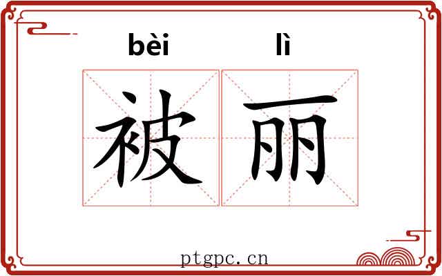 被丽