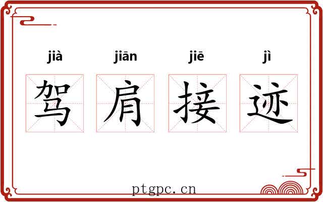 驾肩接迹 驾肩接迹