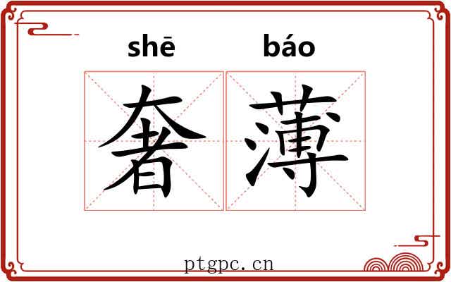 奢薄 奢薄