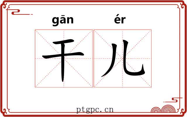 干儿 干儿