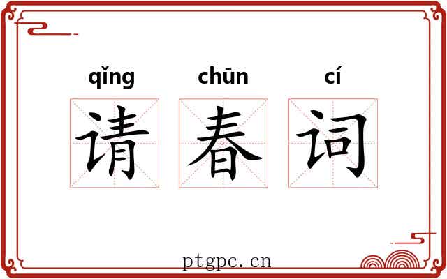 请春词