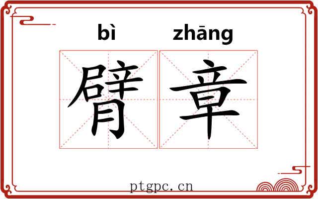 臂章