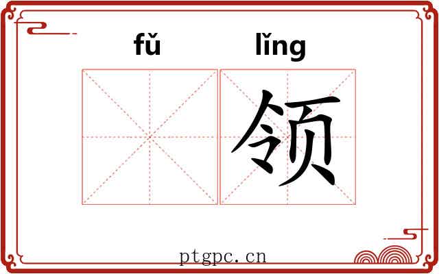 𫖯领