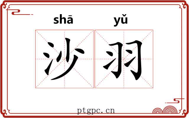 沙羽