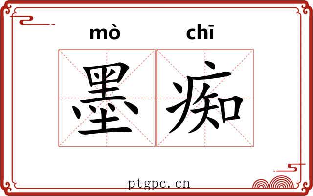 墨痴 墨痴