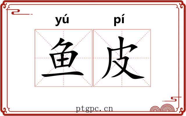 鱼皮