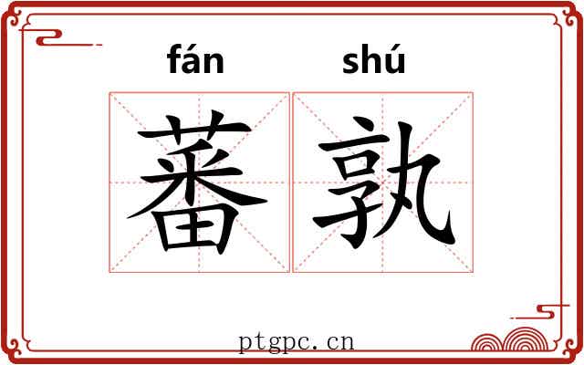 蕃孰