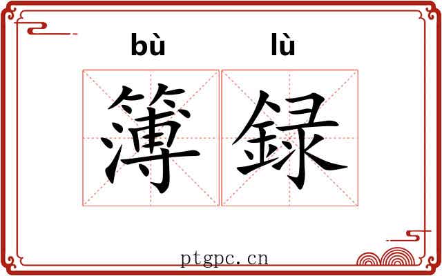 簿録 簿録