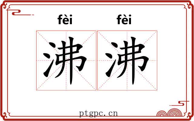 沸沸