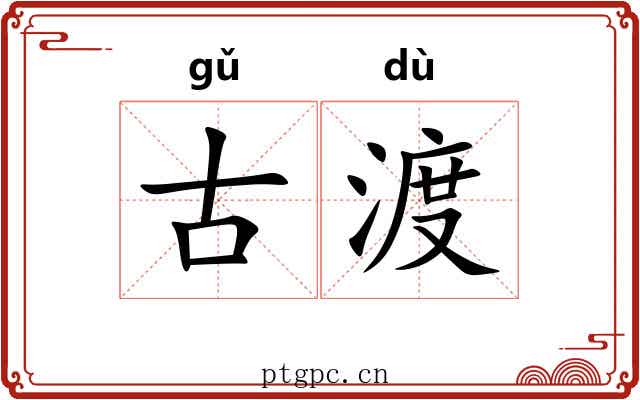 古渡