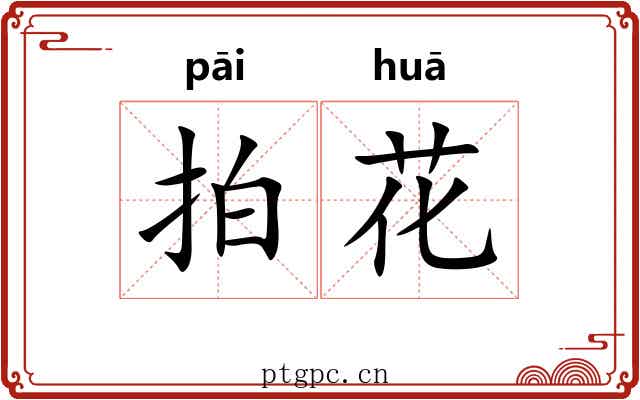 拍花 拍花
