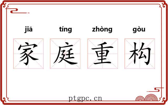 家庭重构 家庭重构